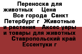 Переноска для животных. › Цена ­ 5 500 - Все города, Санкт-Петербург г. Животные и растения » Аксесcуары и товары для животных   . Ставропольский край,Ессентуки г.